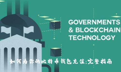 如何为你的比特币钱包充值：完整指南