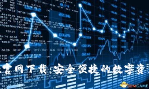 TP Wallet官网下载:安全便捷的数字资产管理平台