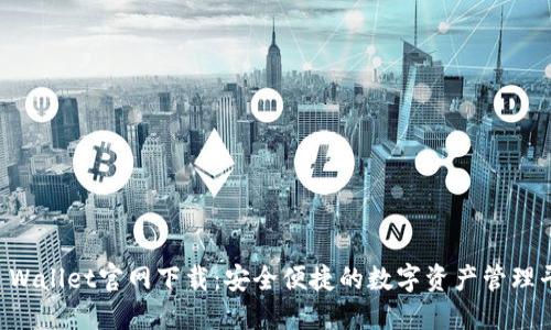 TP Wallet官网下载:安全便捷的数字资产管理平台