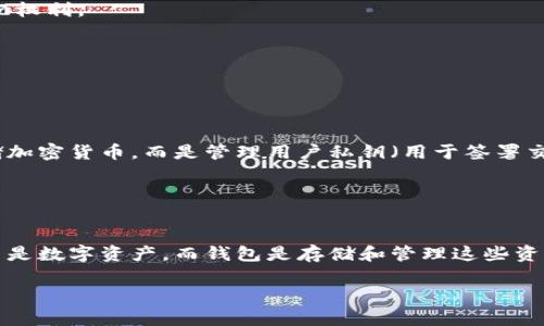 在加密货币和区块链的语境中，“token”（代币）和“钱包”是两个不同的概念。下面是对这两个术语的详细解释：

### Token（代币）
代币是一种数字资产，通常基于区块链技术创建。它们可以代表多种形式的价值或权益，包含但不限于：
- **货币单位**：像比特币、以太坊这样的代币可以用作交换媒介。
- **资产证明**：某些代币代表实物资产的所有权，比如房地产或艺术品。
- **权益代币**：这类代币可以赋予持有者在某个项目中的投票权或收益分配权利。

代币的种类繁多，根据功能和用途不同，可以分为：
- **功能性代币**：用于特定平台或生态系统内的服务。
- **安全代币**：通常与实际资产挂钩，像股票一样代表所有权益。

### 钱包
加密货币钱包是一个工具，用于存储、发送和接收加密货币。它并不是实体存储加密货币，而是管理用户私钥（用于签署交易的加密密钥）和公钥（用于接收代币的地址）。钱包的种类有：
- **热钱包**：在线钱包，方便使用但安全性相对较低。
- **冷钱包**：离线钱包，更安全但操作不如热钱包方便。

### 结论
因此，虽然代币和钱包在加密货币生态中密切相关，但他们是不同的概念。代币是数字资产，而钱包是存储和管理这些资产的工具。在进行加密货币交易或投资之前，理解这两个概念的区别至关重要。

如有其他问题或想深入了解的内容，请告知！