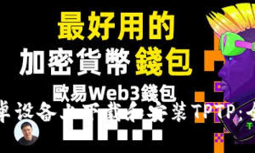 如何在安卓设备上下载和安装TPTP：全方位指南