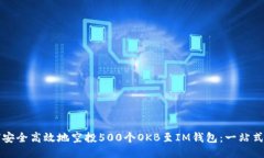 如何安全高效地空投500个OKB至IM钱包：