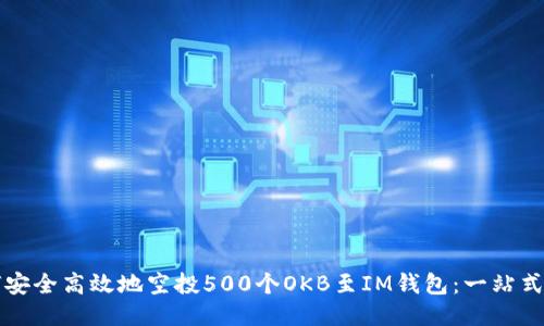如何安全高效地空投500个OKB至IM钱包：一站式指南