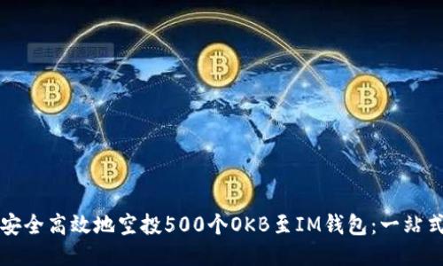 如何安全高效地空投500个OKB至IM钱包：一站式指南