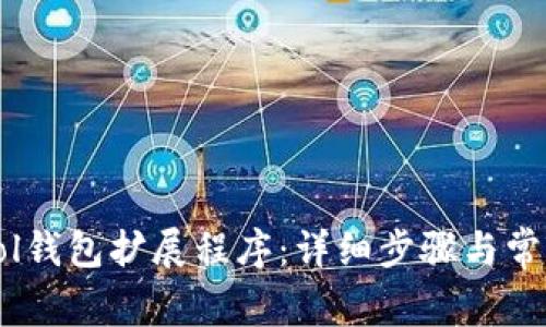 如何安装Sol钱包扩展程序:详细步骤与常见问题解答