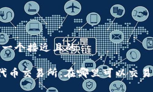 思考一个接近且的

TPT代币交易所：在哪里可以交易TPT？