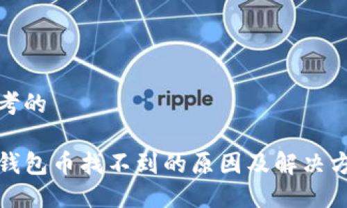 思考的

TP钱包币找不到的原因及解决方案