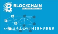 tp钱包怎么充值USDT币？详细步骤解析