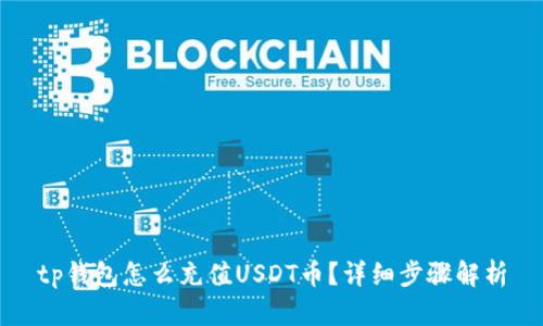 tp钱包怎么充值USDT币?详细步骤解析