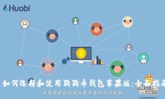  如何选择和使用狗狗币钱包苹果版：