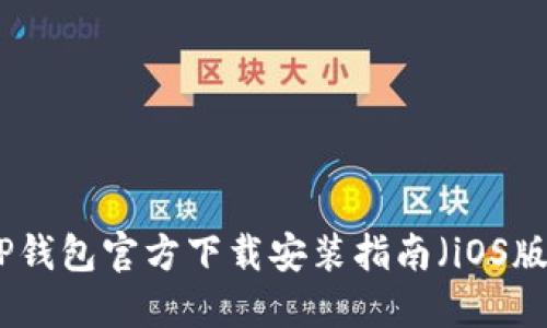 TP钱包官方下载安装指南(iOS版)