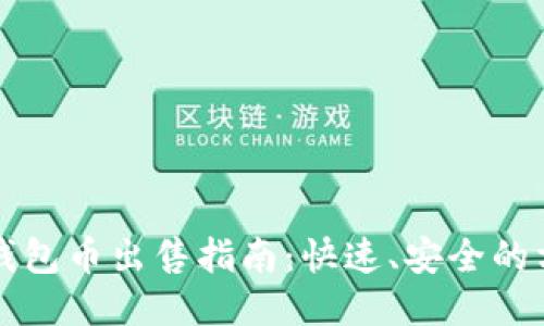 TP钱包币出售指南:快速、安全的方法