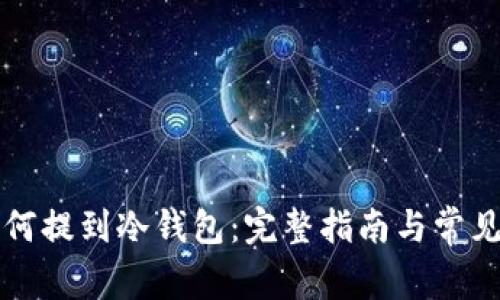 比特币如何提到冷钱包：完整指南与常见问题解答