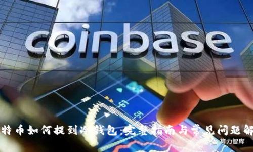比特币如何提到冷钱包：完整指南与常见问题解答