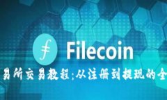 TP钱包交易所交易教程：从注册到提现