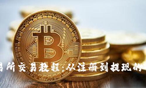 TP钱包交易所交易教程:从注册到提现的全流程解析