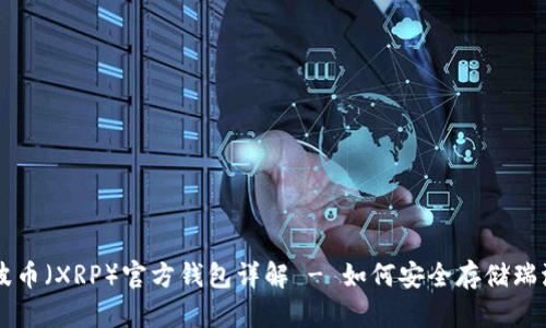 瑞波币（XRP）官方钱包详解 - 如何安全存储瑞波币