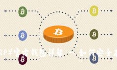 瑞波币（XRP）官方钱包详解 - 如何安全