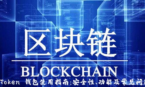 Plus Token 钱包使用指南:安全性、功能及常见问题解答