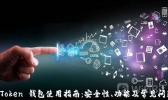 Plus Token 钱包使用指南：安全性、功能