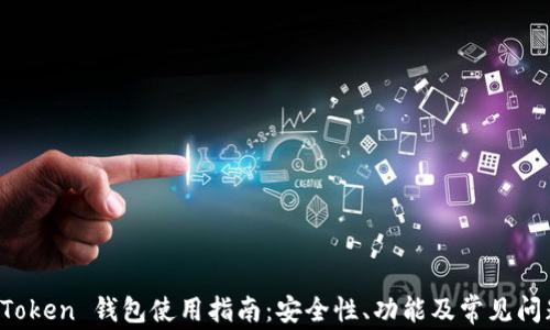 Plus Token 钱包使用指南:安全性、功能及常见问题解答