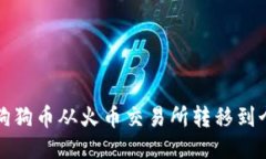 如何将狗狗币从火币交易所转移到个人