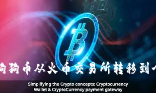 如何将狗狗币从火币交易所转移到个人钱包