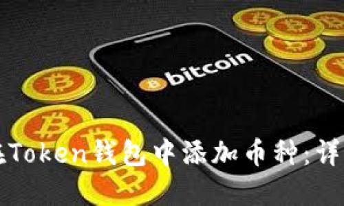 如何在Token钱包中添加币种：详细指南