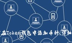 如何在Token钱包中添加币种：详细指南
