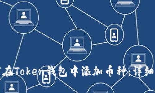 如何在Token钱包中添加币种：详细指南