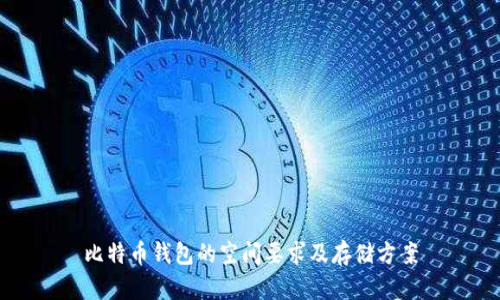 比特币钱包的空间要求及存储方案
