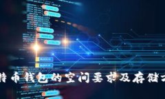 比特币钱包的空间要求及存储方案