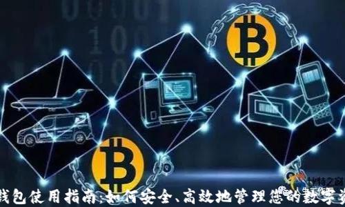 
TP钱包使用指南：如何安全、高效地管理您的数字资产
