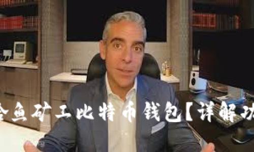 如何选择和使用哈鱼矿工比特币钱包?详解功能、优势与安全性