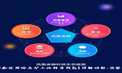 如何选择和使用哈鱼矿工比特币钱包?详解功能、优势与安全性
