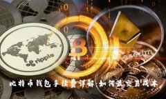 比特币钱包手续费详解：如何最交易成