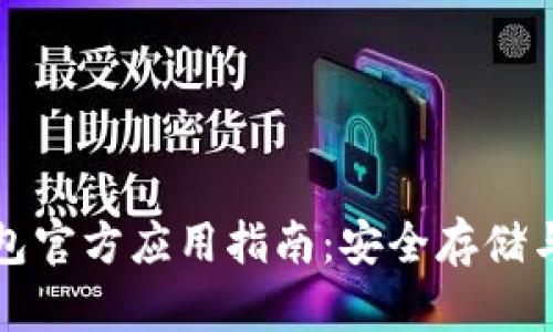 比特币钱包官方应用指南：安全存储与交易技巧