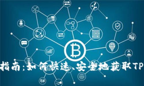 TP交易所APP下载指南：如何快速、安全地获取TP交易所移动客户端