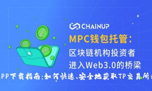 TP交易所APP下载指南：如何快速、安全地获取TP交易所移动客户端