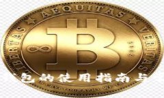 以太坊测试钱包的使用指南与常见问题