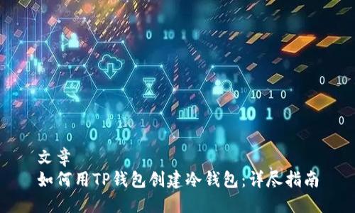 文章  
如何用TP钱包创建冷钱包：详尽指南