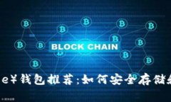 最佳狗狗币（Doge）钱包推荐：如何安