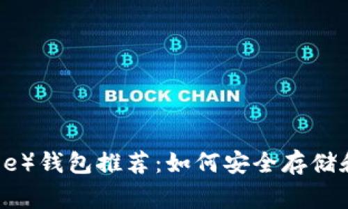 最佳狗狗币（Doge）钱包推荐：如何安全存储和管理你的DOGE