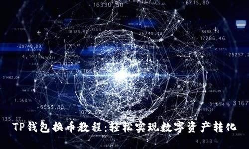 TP钱包换币教程：轻松实现数字资产转化