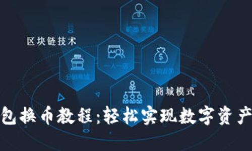 TP钱包换币教程：轻松实现数字资产转化
