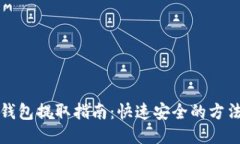 比特币钱包提取指南：快速安全的方法