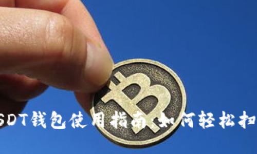 欧易USDT钱包使用指南:如何轻松扫二维码