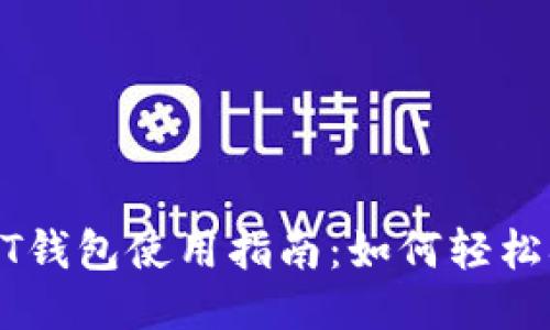 欧易USDT钱包使用指南:如何轻松扫二维码