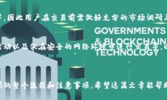 biao ti/tp钱包转账到交易所的终极指南