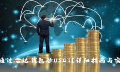 : 如何通过雷达钱包炒USDT？详细指南与